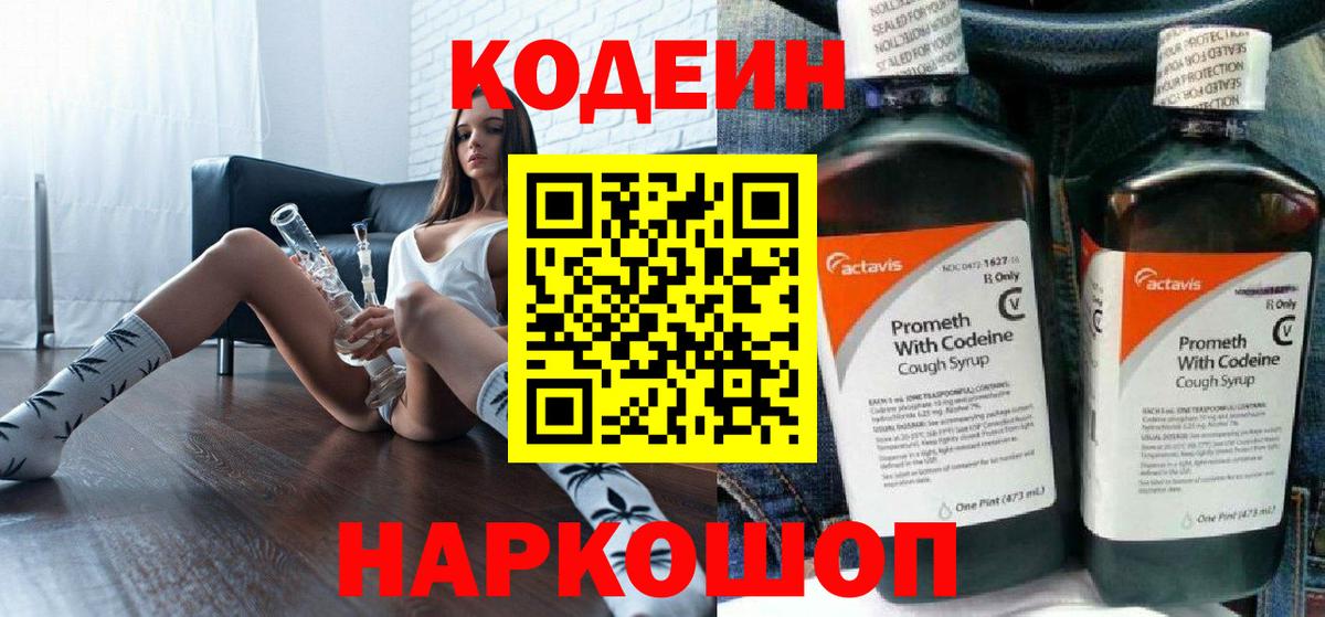 Codein Purple Drank  Вход с VPN  Курчатов  Кодеиновый сироп Lean Purple Drank 