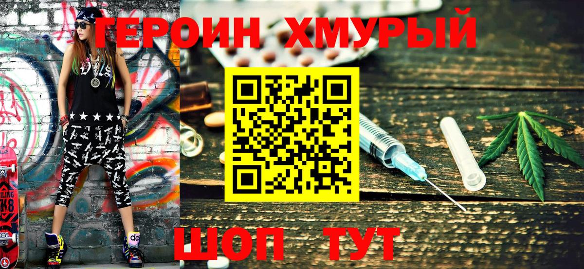 Героин хмурый  Вход с VPN  Курчатов 